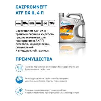 Рабочая жидкость для автоматических коробок передач Gazpromneft ATF DX II, 4л, Россия 2