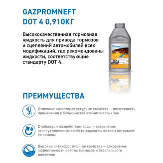 Тормозная жидкость GAZPROMNEFT DOT 4, 0.910 кг 2