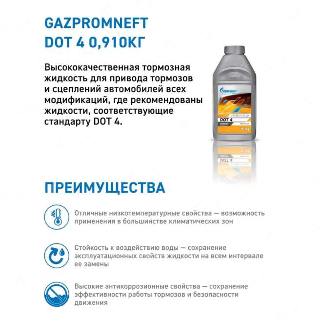 Тормозная жидкость GAZPROMNEFT DOT 4, ISO 4925 класс 4, 0.910 кг 2