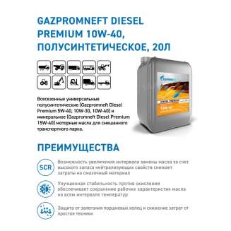 Масло моторное Gazpromneft Diesel Premium 10W-40, 20л, Россия 1