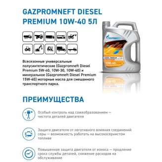 Масло моторное Gazpromneft Diesel Premium 10W-40, 5л, Россия 1