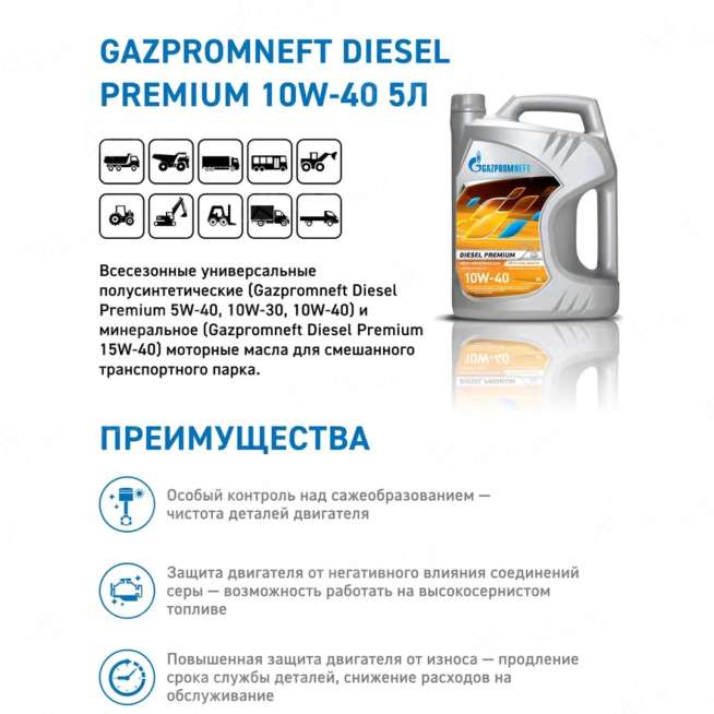 Масло моторное Gazpromneft Diesel Premium 10W-40, 5л, Россия 1