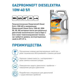 Масло моторное Gazpromneft Diesel Extra 10W-40, API СF-4/CF/SG, 5л, Россия 1