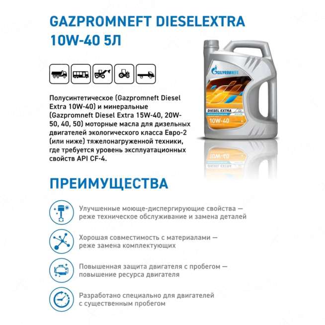 Масло моторное Gazpromneft Diesel Extra 10W-40, API СF-4/CF/SG, 5л, Россия 1