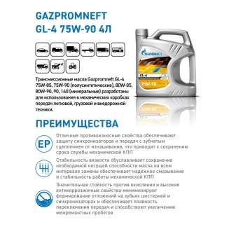 Масло трансмиссионное Gazpromneft GL-4 75W-90, 4л, Россия 1