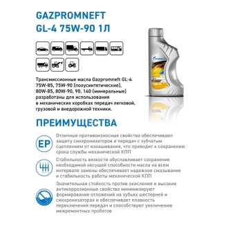 Масло трансмиссионное Gazpromneft GL-4 75W-90, 1л, Россия 1