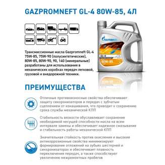 4 л. Gazpromneft GL-4 80W85 1