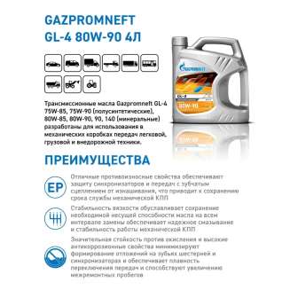 Масло трансмиссионное Gazpromneft GL-4 80W-90, 4л, Россия 1