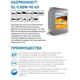 Масло трансмиссионное Gazpromneft GL-5 80W-90, 20л, Россия 1