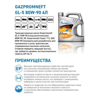 Масло трансмиссионное Gazpromneft GL-5 80W-90, 4л, Россия 1