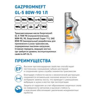 Масло трансмиссионное Gazpromneft GL-5 80W-90, 1 л, Россия 1