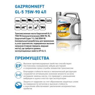Масло трансмиссионное Gazpromneft GL-5 75W-90, 4л, Россия 1