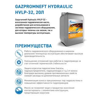 Масло гидравлическое Gazpromneft Hydraulic HLP-32, 20л (17,54кг), Россия 1