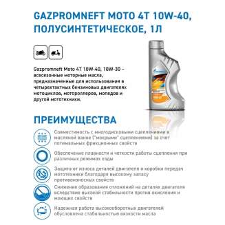 Масло моторное для четырехтактных двигателей Gazpromneft Мoto 4Т 10W-40, 1л, Россия 1