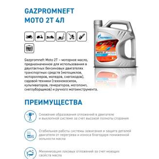 Масло моторное для двухтактных двигателей Gazpromneft Мoto 2Т 4л, Россия 1