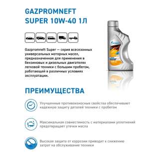 Масло моторное Gazpromneft Super 10W-40 1л. 1