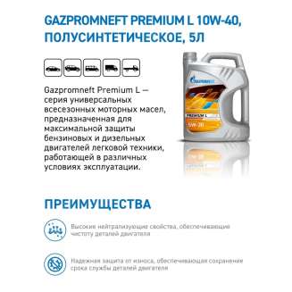 Масло моторное Gazpromneft Premium L 10W-40, 5л, Россия 1