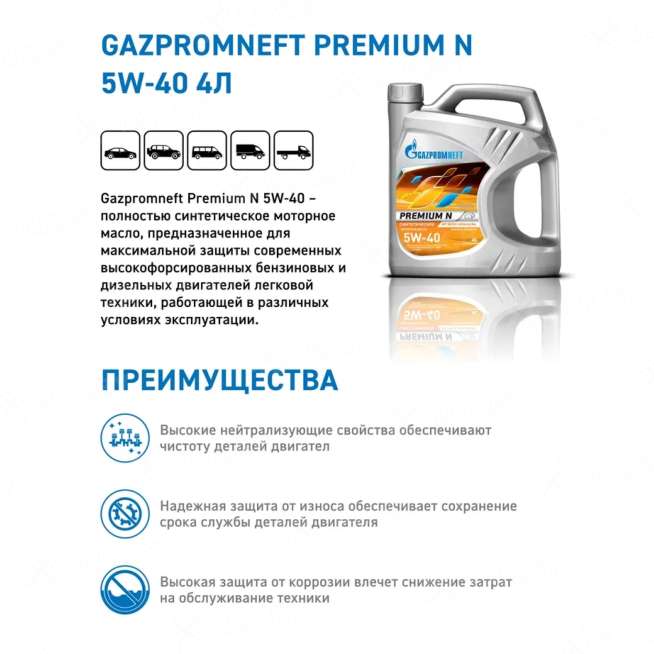 Масло моторное Gazpromneft Premium N 5W-40, 4л, Россия 1