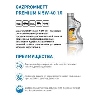 Масло моторное Gazpromneft Premium N 5W-40 API SN/CF, 1л, Россия 1