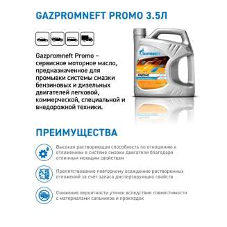 Масло для промывки двигателей автомобилей Gazpromneft Promo, 3,5л, Россия 1