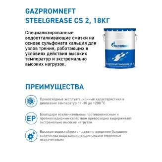 Смазка высокотемпературная водостойкая Gazpromneft Steelgrease CS 2, 18кг, Россия 1