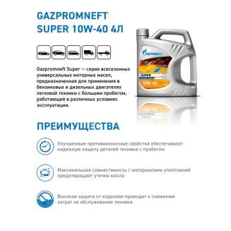 Масло моторное Gazpromneft Super 10W-40, 4л, Россия 1
