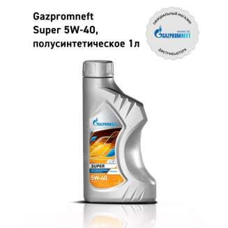 Масло моторное Gazpromneft Super 5W-40, 1л, Россия 0