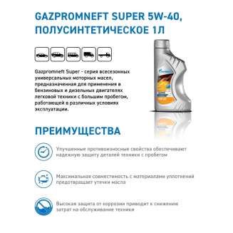 Масло моторное Gazpromneft Super 5W-40, 1л, Россия 1