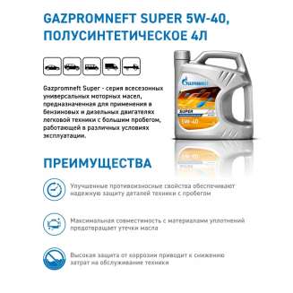 Масло моторное Gazpromneft Super 5W-40, 4л, Россия 1
