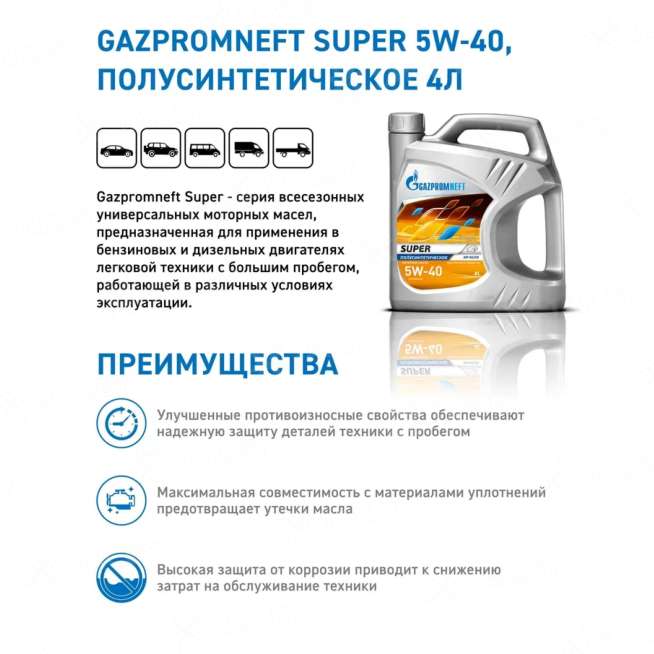 Масло моторное Gazpromneft Super 5W-40, 4л, Россия 1