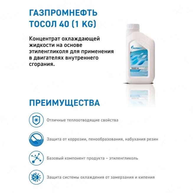 1 кг. ОЖ ГАЗПРОМНЕФТЬ ТОСОЛ 40 2