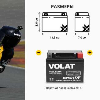 Аккумулятор для мотоцикла VOLAT (4 Ah) 50 A, 12 V Обратная, R+ YTX4L-BS YTX4L-BS(MF)Volat 3