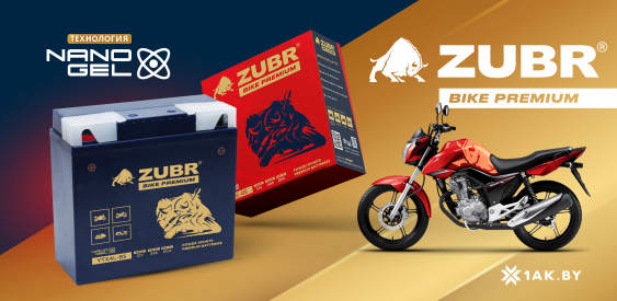 Новинка - мотоциклетный аккумулятор «ZUBR BIKE PREMIUM» !
