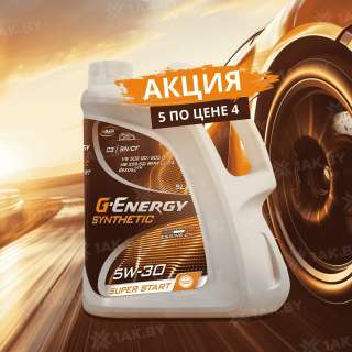 5=4: 5 л. G-Energy Synthetic Super Start 5W-30, Россия