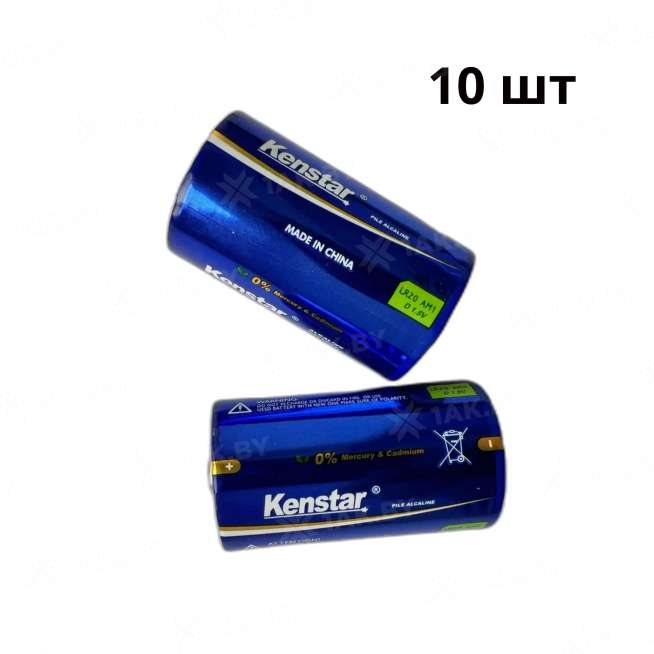 Алкалиновые батареи KenStar LR20/D BK-10 (10 шт. упаковка) 0
