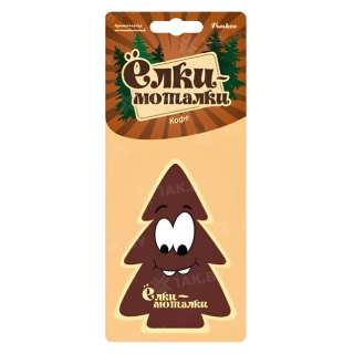 Ароматизатор подвесной "Елки моталки" (елочка) ароматный кофе -Россия