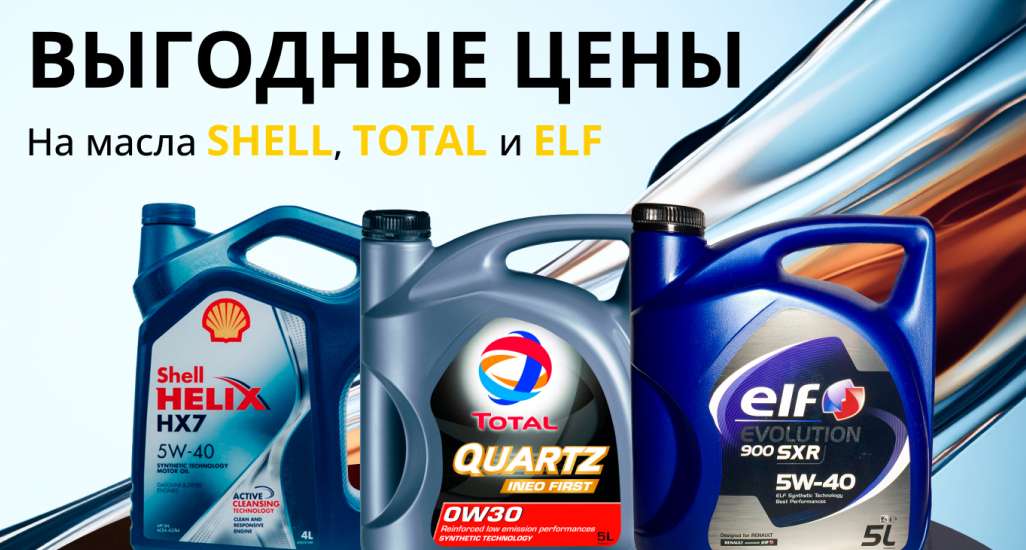 Выгодные цены на масла Shell, Total, Elf!
