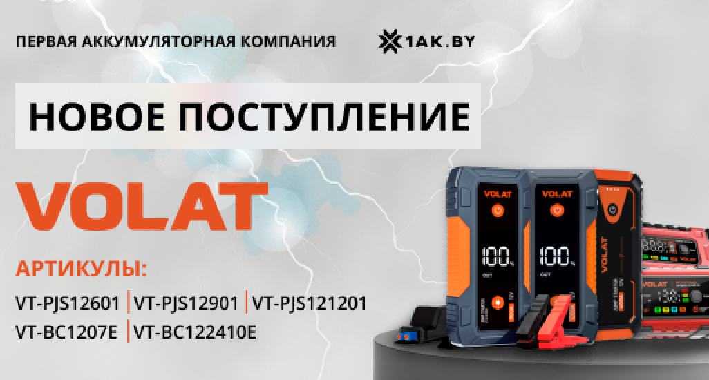 Новое поступление зарядных устройств Volat !