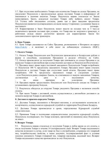 ДОГОВОР ПУБЛИЧНОЙ ОФЕРТЫ на приобретение товаров через Интернет-магазин (Страница 3) ДОГОВОР ПУБЛИЧНОЙ ОФЕРТЫ на приобретение товаров через Интернет-магазин (Страница 3)