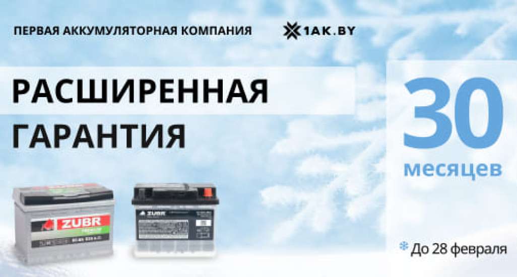 Расширенная гарантия на аккумуляторы Zubr Premium и Zubr Ultra OE!