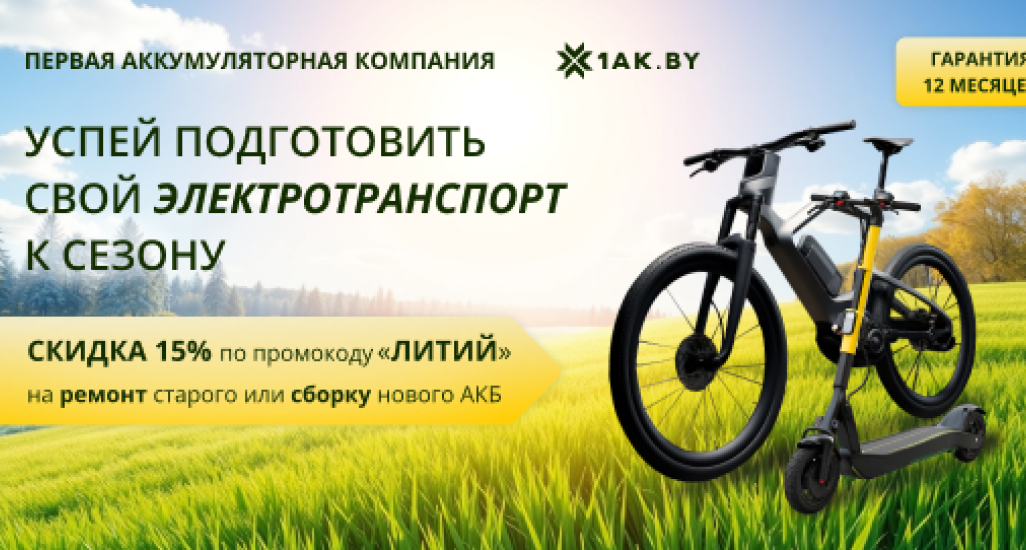Подготовь свой электротранспорт к сезону с 15% скидкой на Li-ion АКБ!