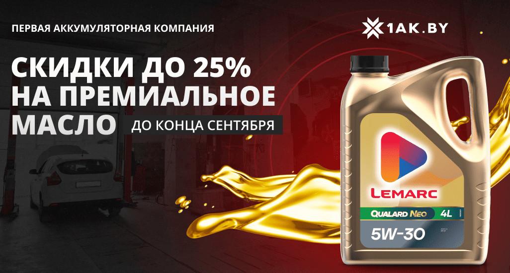 Снижение цен на премиальные масла Lemarc!