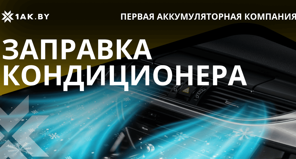 Профессиональная заправка кондиционера автомобиля