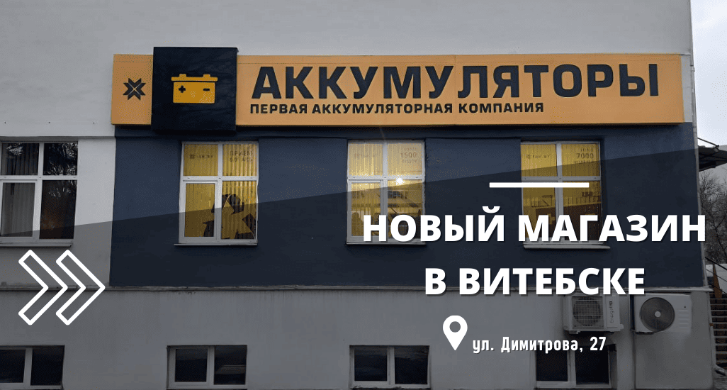 В Витебске открылся 3-й магазин!