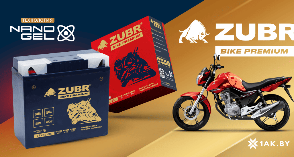 Новинка - мотоциклетный аккумулятор «ZUBR BIKE PREMIUM» !