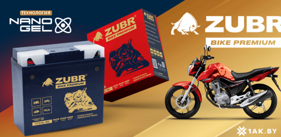 Новинка - мотоциклетный аккумулятор «ZUBR BIKE PREMIUM»! Новинка - мотоциклетный аккумулятор «ZUBR BIKE PREMIUM»!