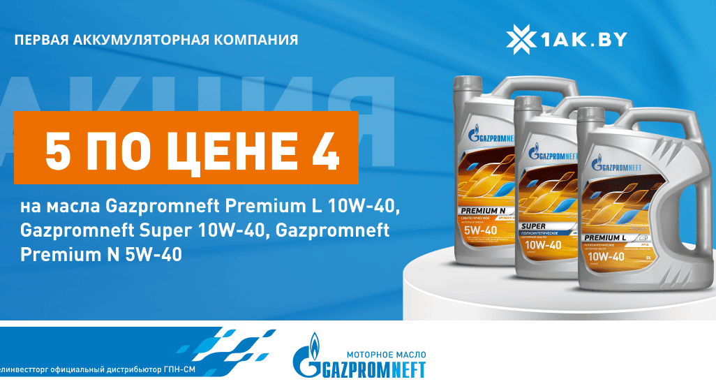 Зарядись выгодой: пять литров масла по цене четырех!