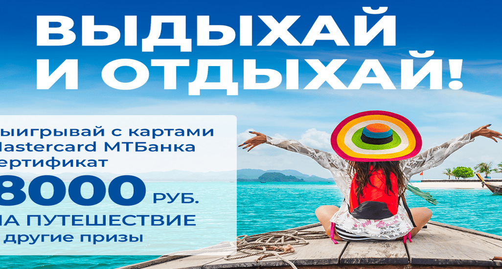 Потрать 10 рублей – выиграй 8 000 на путешествие!