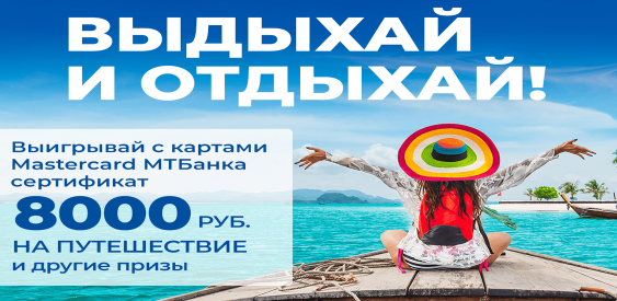 Потрать 10 рублей – выиграй 8 000 на путешествие! Потрать 10 рублей – выиграй 8 000 на путешествие!