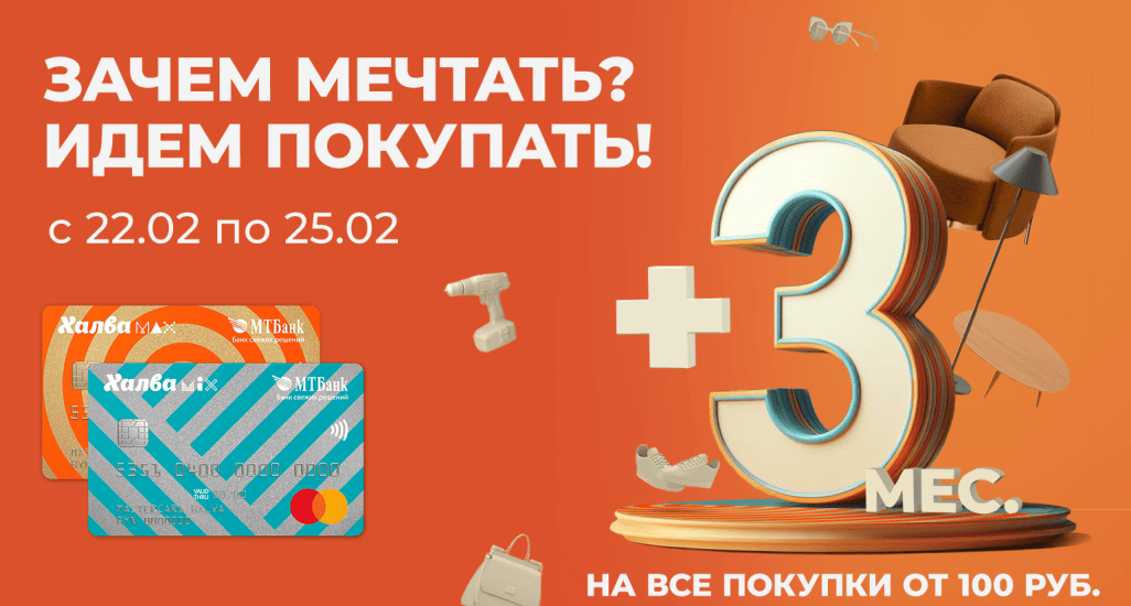 Мечтай смелее, покупай больше и плати легко!